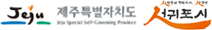 제주특별자치도 서귀포시