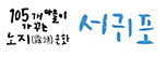 105개 마을이 가꾸는 노지문화 서귀포