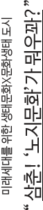 미래세대를 위한 생태문화 x 문화생태 도시 삼춘! ‘노지문화’가 뭐우꽈?'